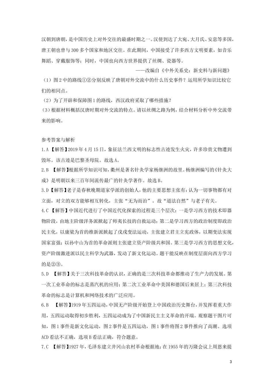 浙江省衢州市2019年中考历史真题试题（含解析）.doc_第3页