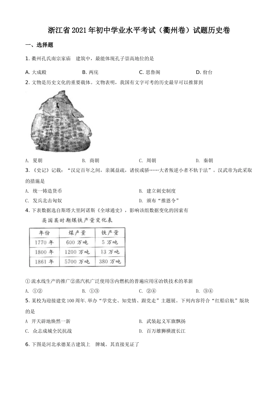 浙江省衢州市2021年中考历史试题（原卷版）.doc_第1页