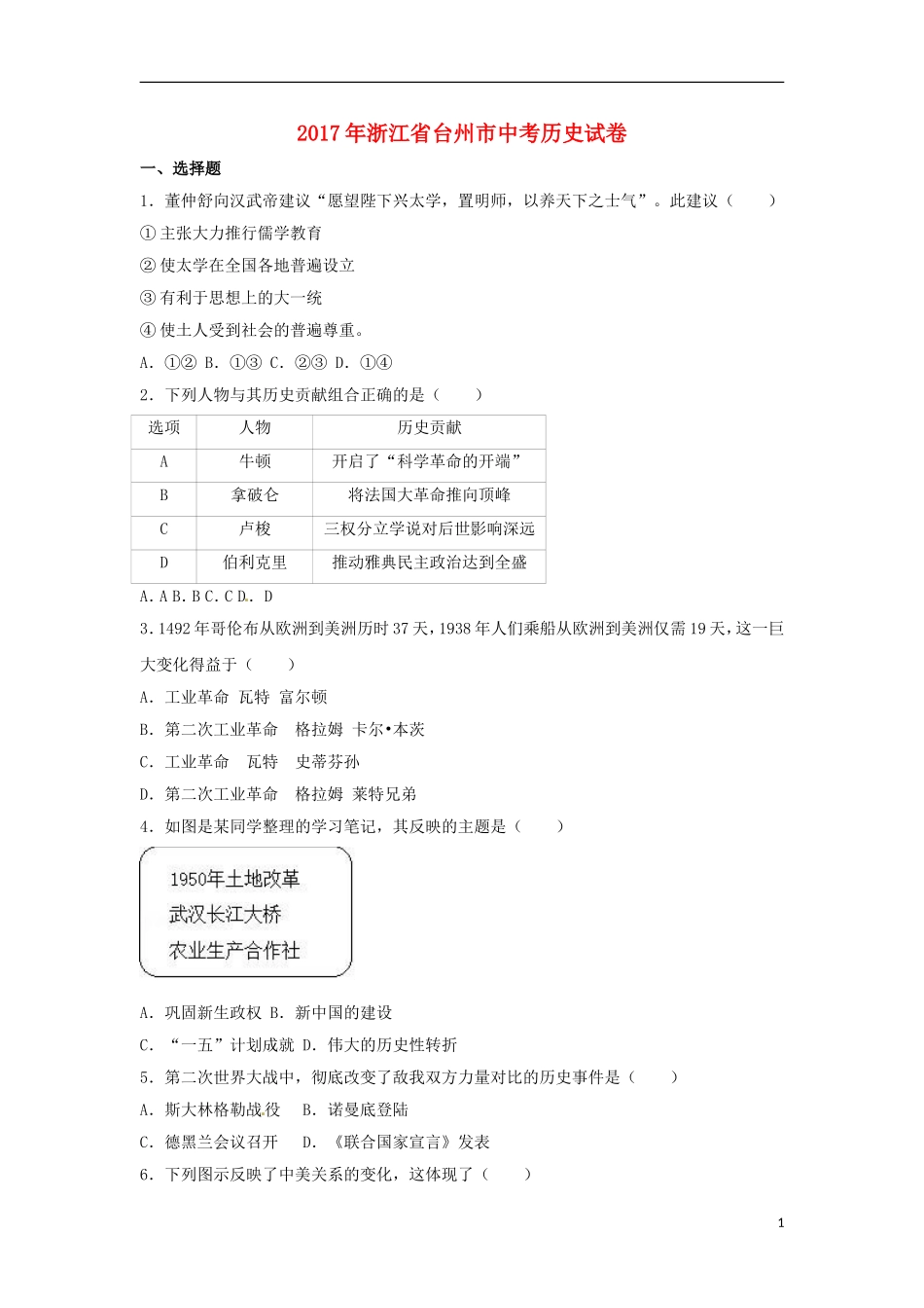浙江省台州市2017年中考历史真题试题（含解析）.doc_第1页