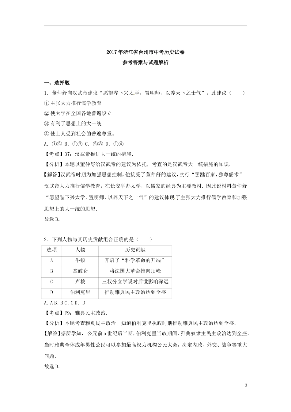 浙江省台州市2017年中考历史真题试题（含解析）.doc_第3页