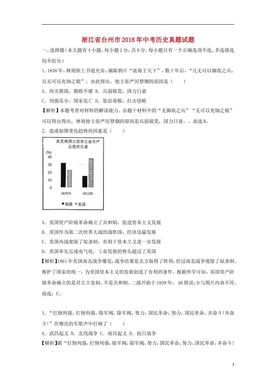 浙江省台州市2018年中考历史真题试题（含解析）.doc_第1页