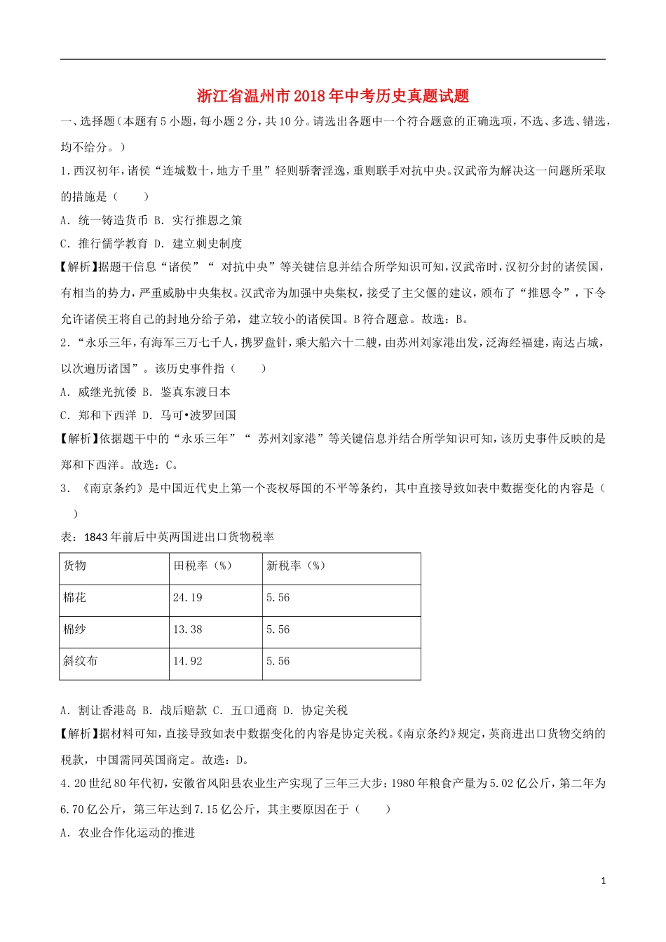 浙江省温州市2018年中考历史真题试题（含解析）.doc_第1页