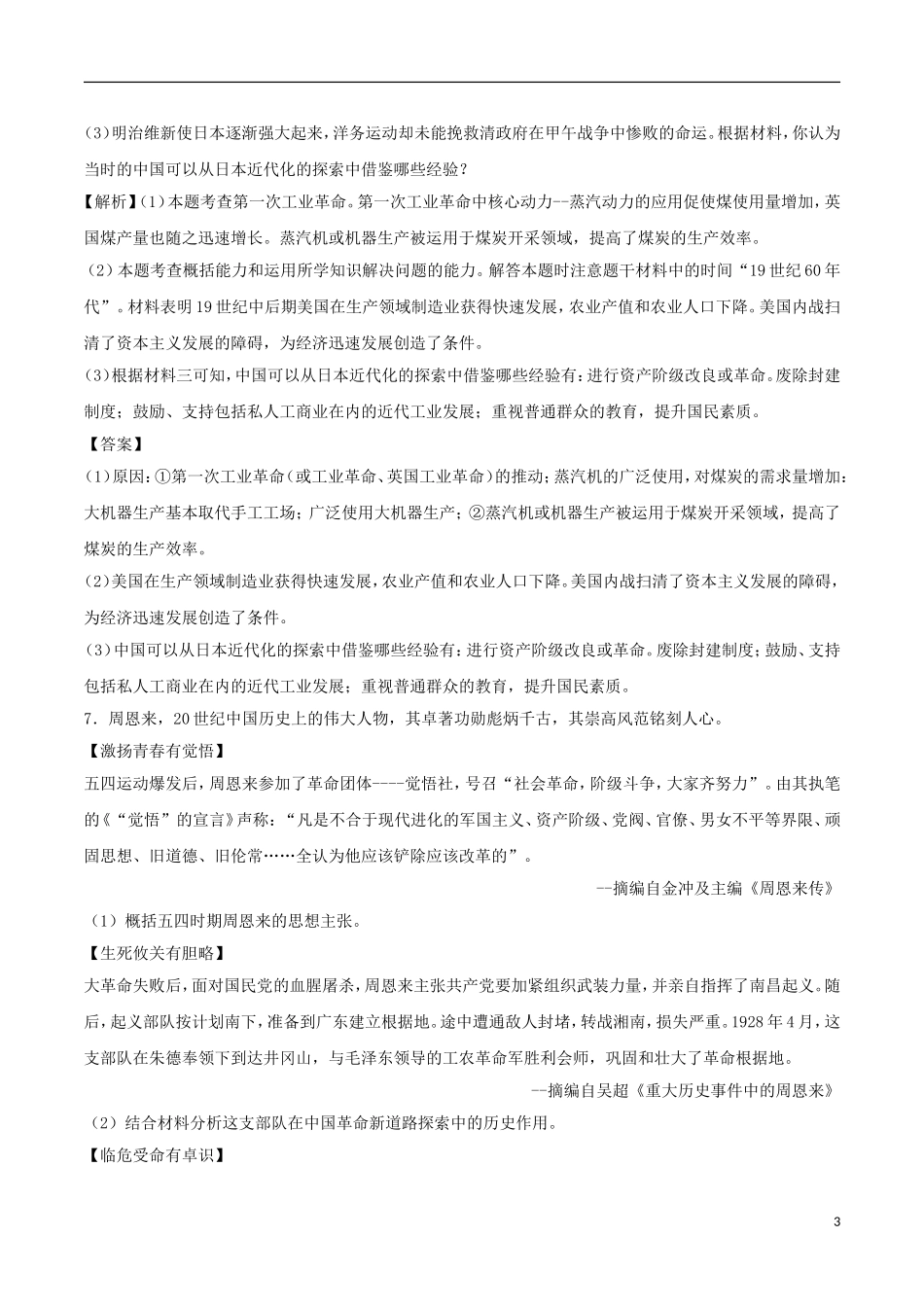 浙江省温州市2018年中考历史真题试题（含解析）.doc_第3页