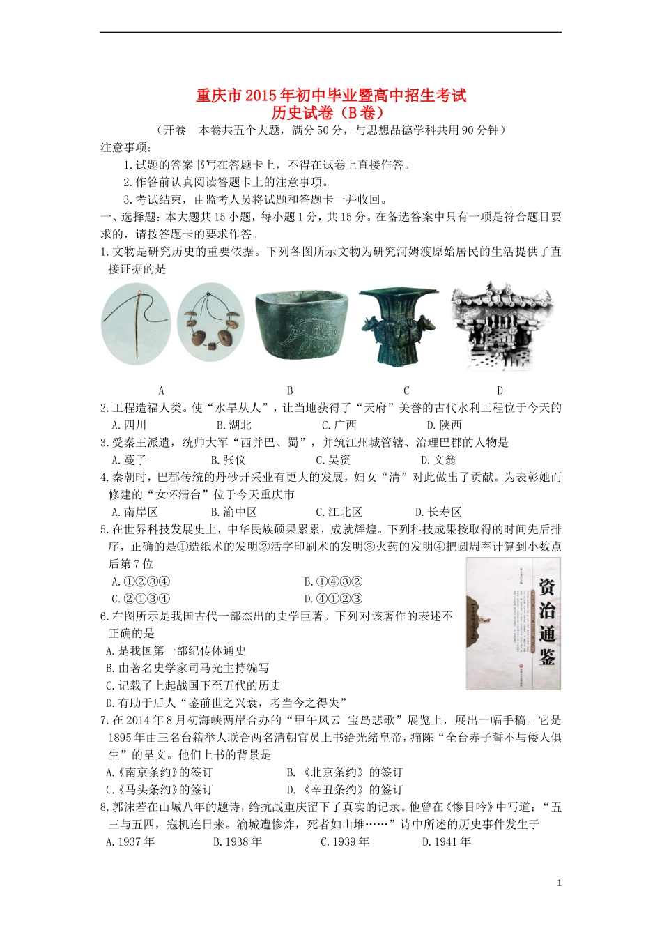 重庆市2015年中考历史真题试题（B卷，含答案）.doc_第1页