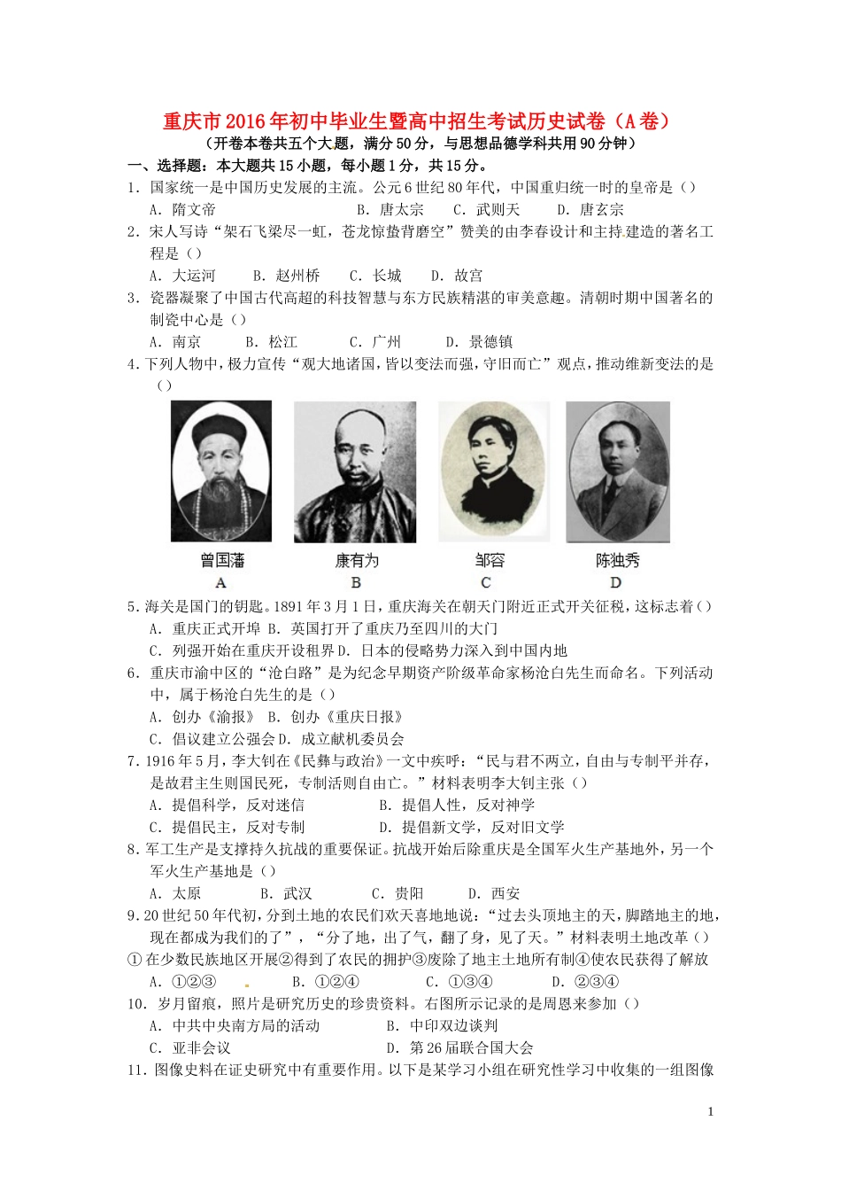重庆市2016年中考历史真题试题（A卷，含答案）.doc_第1页