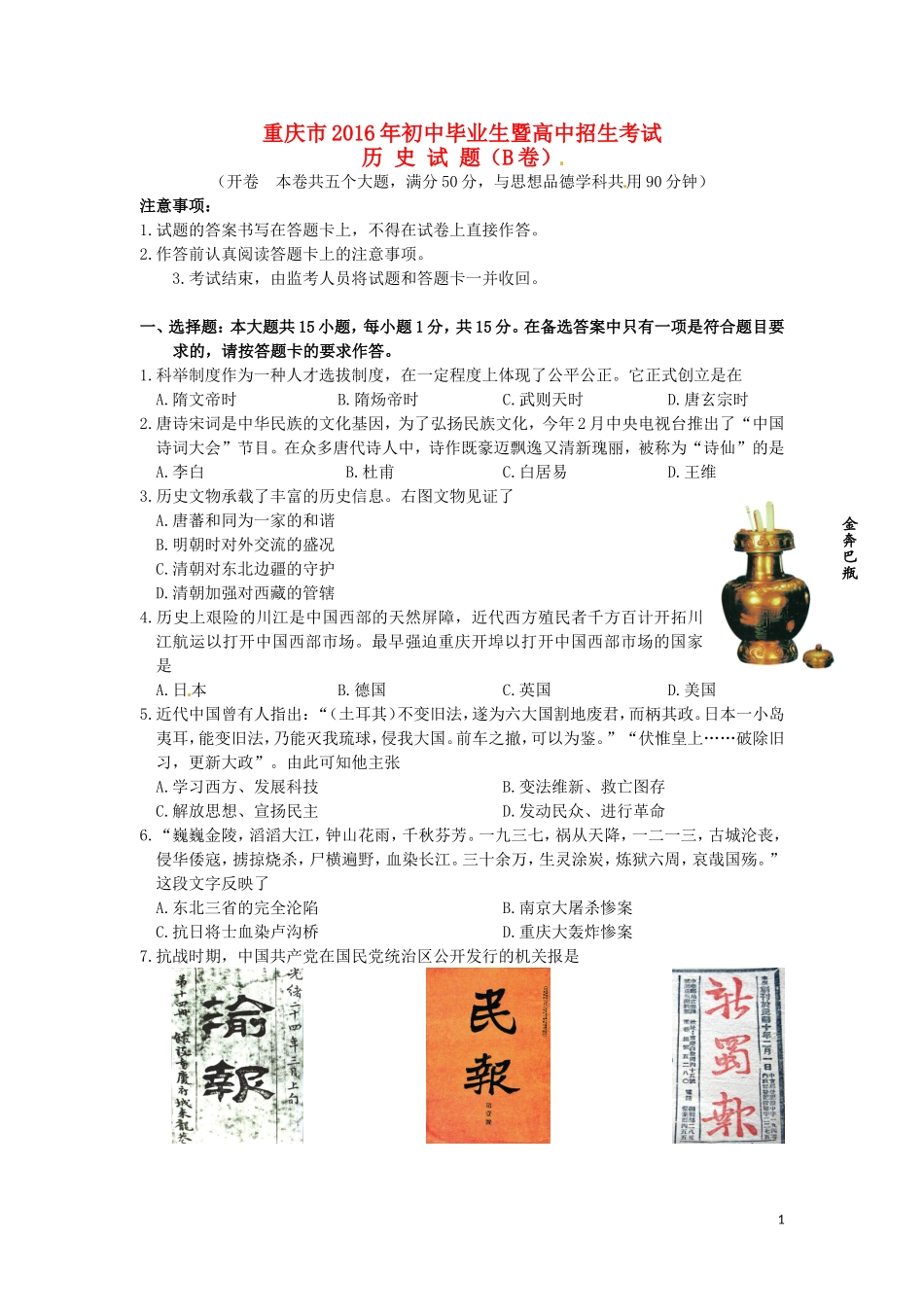 重庆市2016年中考历史真题试题（B卷，含答案）.doc_第1页