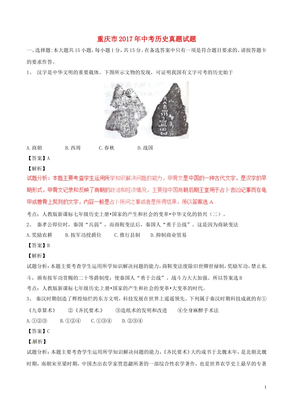 重庆市2017年中考历史真题试题（A卷，含解析）.doc_第1页