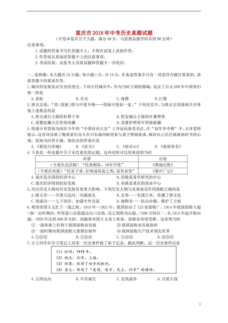 重庆市2018年中考历史真题试题（A卷，含答案）.doc_第1页