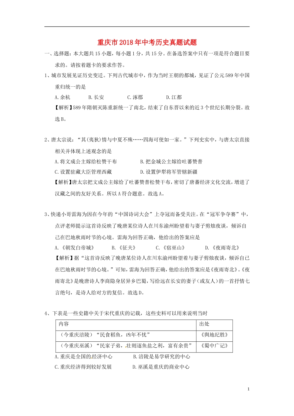 重庆市2018年中考历史真题试题（A卷，含解析）.doc_第1页