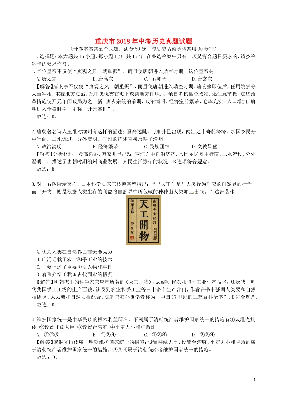 重庆市2018年中考历史真题试题（B卷，含解析）.doc_第1页