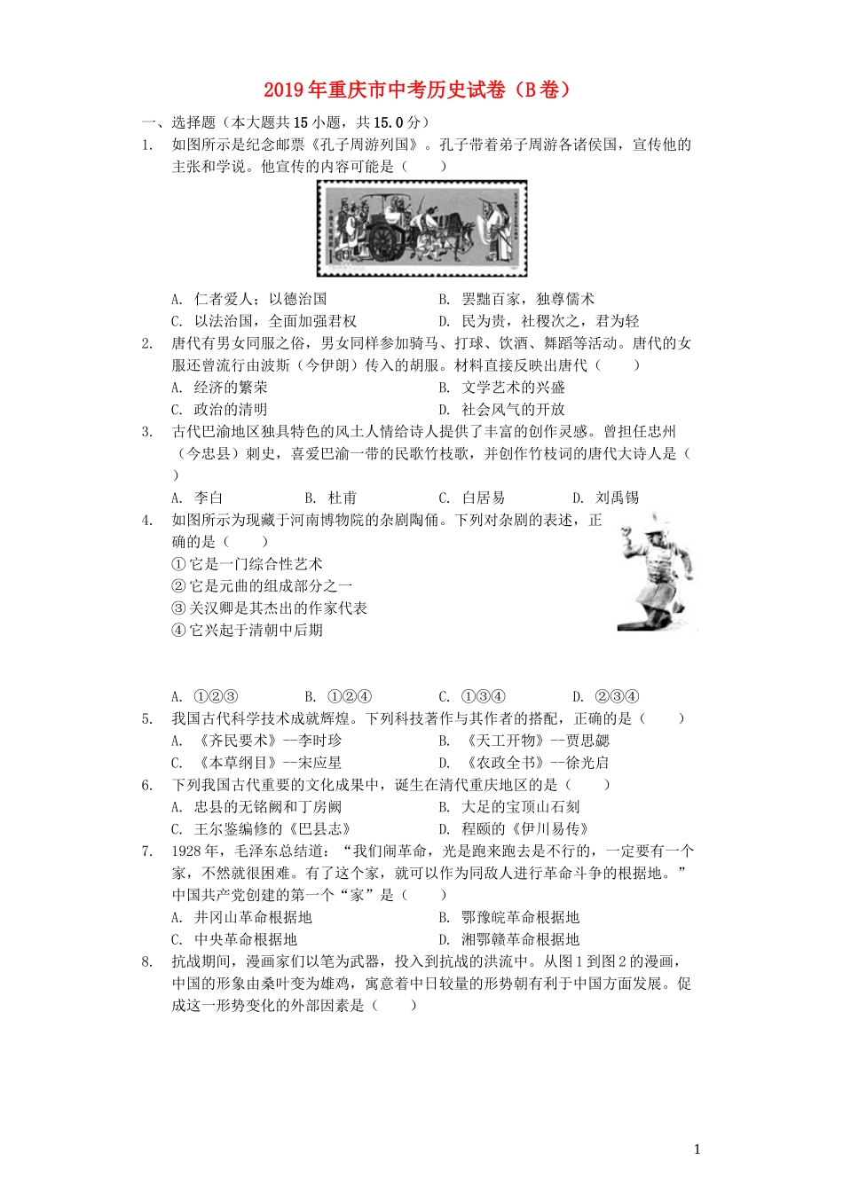 重庆市2019年中考历史真题试题（B卷，含解析）.docx_第1页