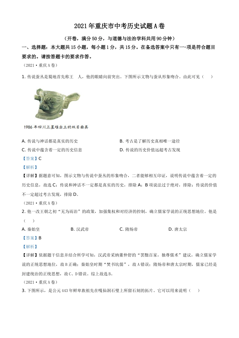 重庆市2021年中考历史试题A卷（解析版）.doc_第1页