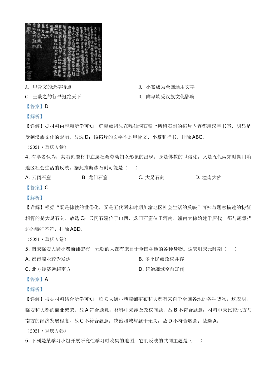 重庆市2021年中考历史试题A卷（解析版）.doc_第2页