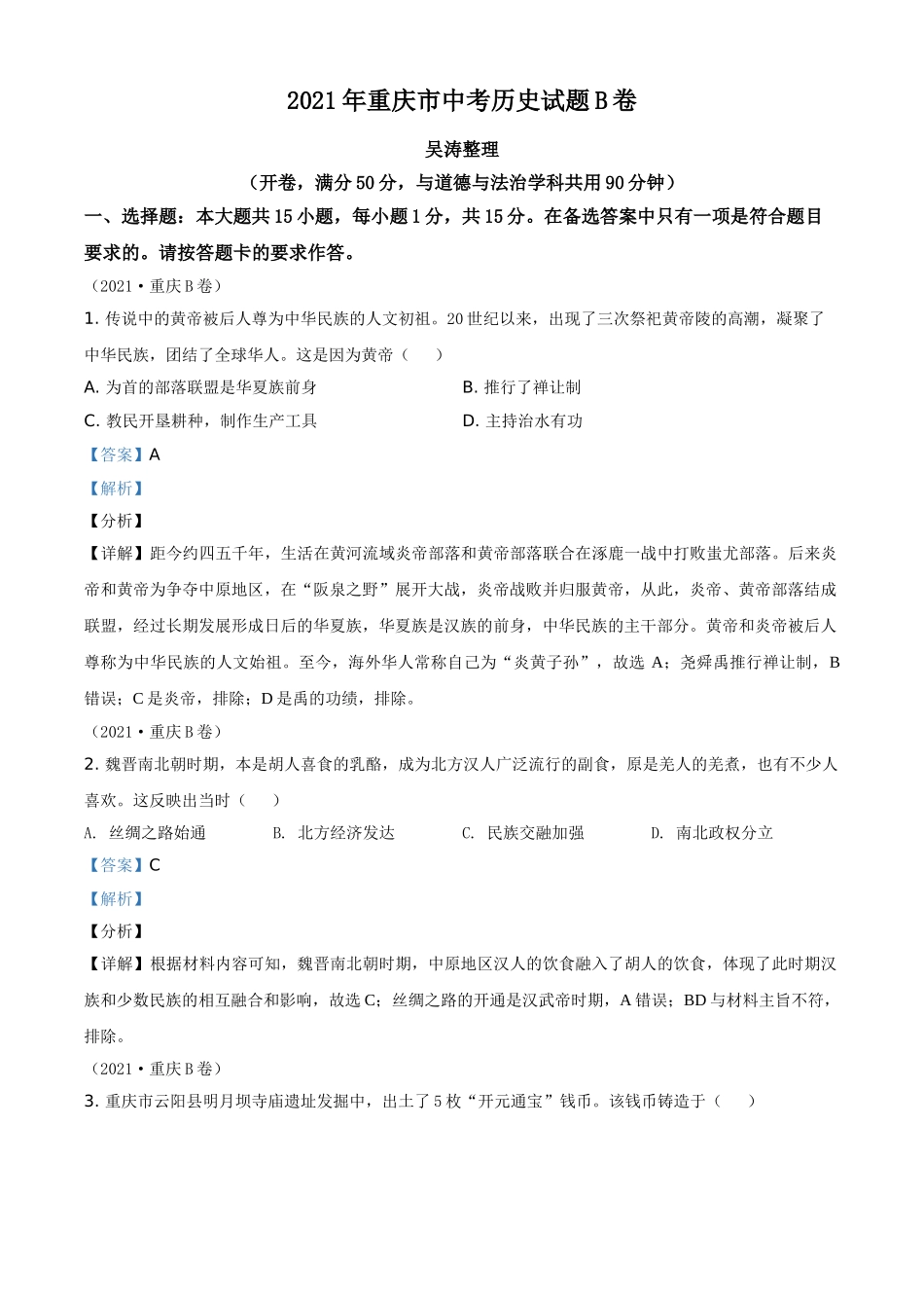 重庆市2021年中考历史试题B卷（解析版）.doc_第1页