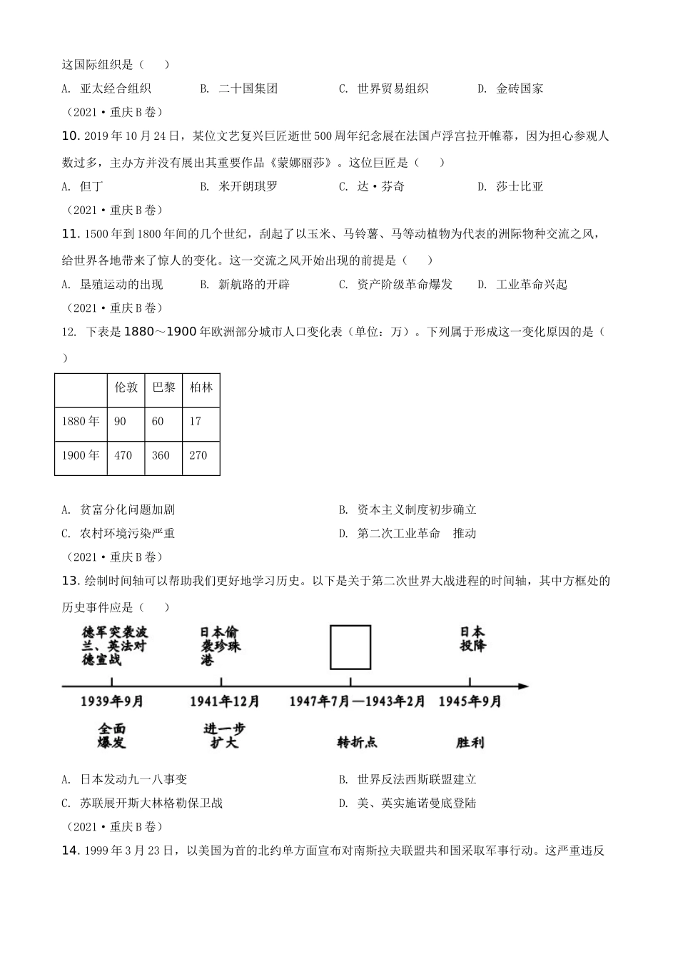 重庆市2021年中考历史试题B卷（原卷版）.doc_第3页