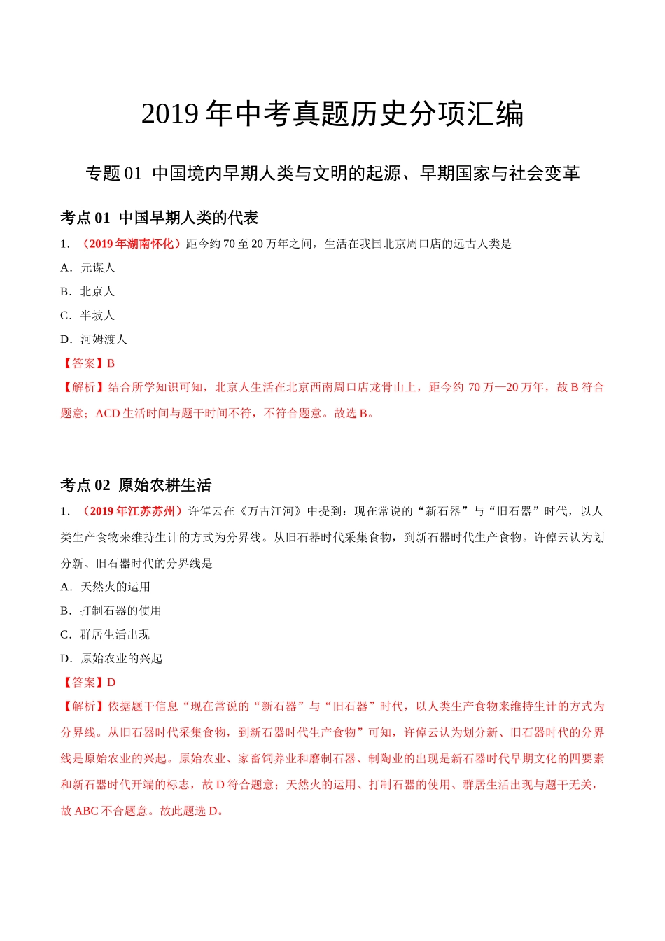 专题01 中国境内早期人类与文明的起源、早期国家与社会变革（第01期）-2019年中考真题历史试题分项汇编（解析版）.doc_第1页