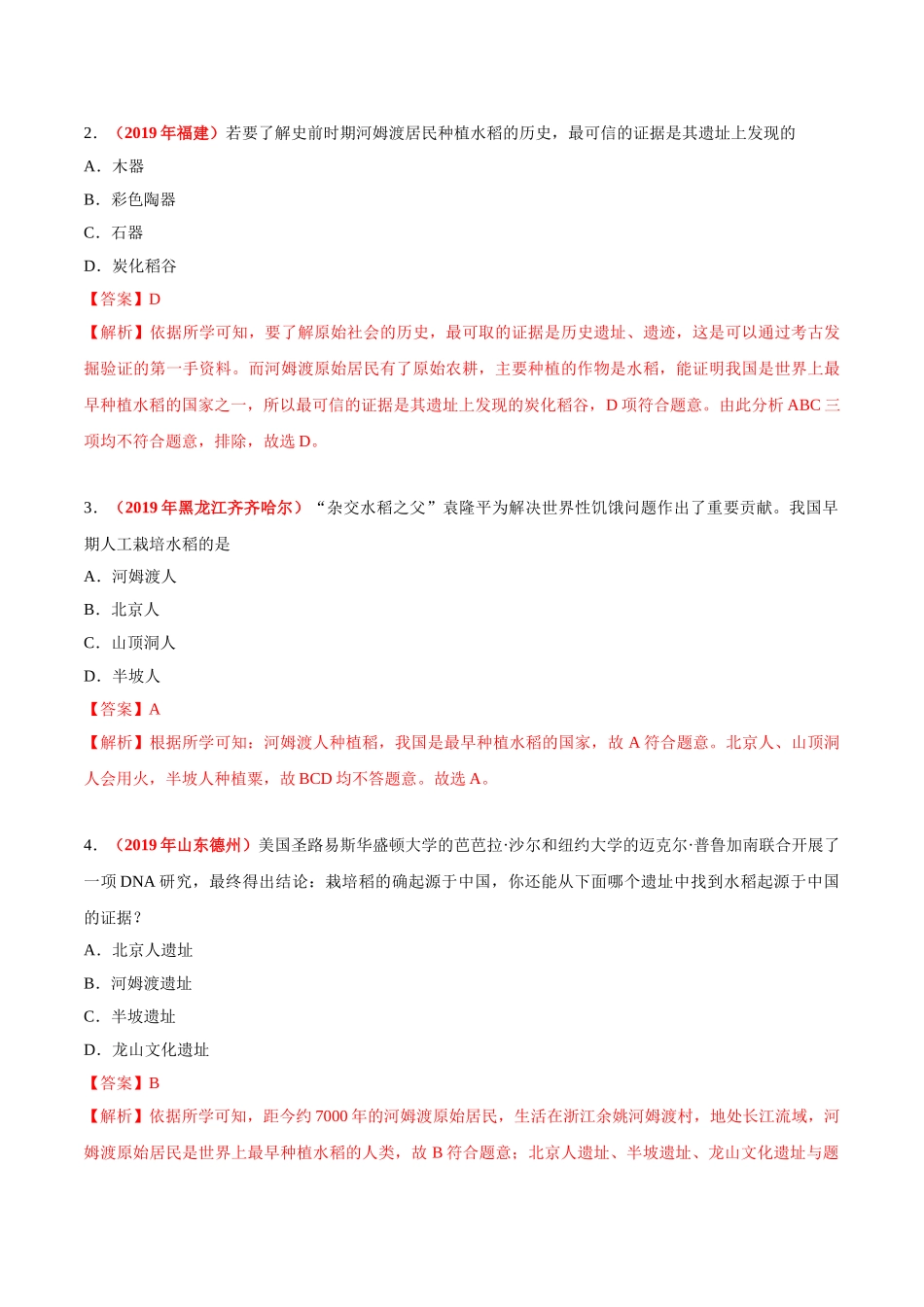 专题01 中国境内早期人类与文明的起源、早期国家与社会变革（第01期）-2019年中考真题历史试题分项汇编（解析版）.doc_第2页