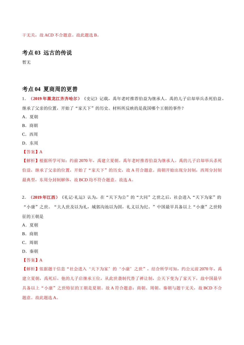 专题01 中国境内早期人类与文明的起源、早期国家与社会变革（第01期）-2019年中考真题历史试题分项汇编（解析版）.doc_第3页