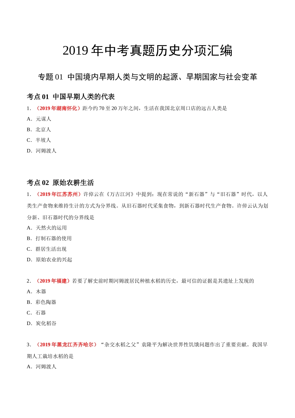 专题01 中国境内早期人类与文明的起源、早期国家与社会变革（第01期）-2019年中考真题历史试题分项汇编（原卷版）.doc_第1页