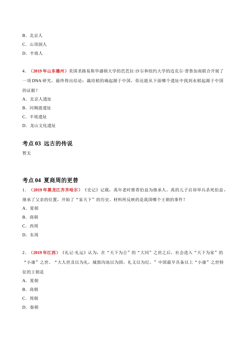 专题01 中国境内早期人类与文明的起源、早期国家与社会变革（第01期）-2019年中考真题历史试题分项汇编（原卷版）.doc_第2页