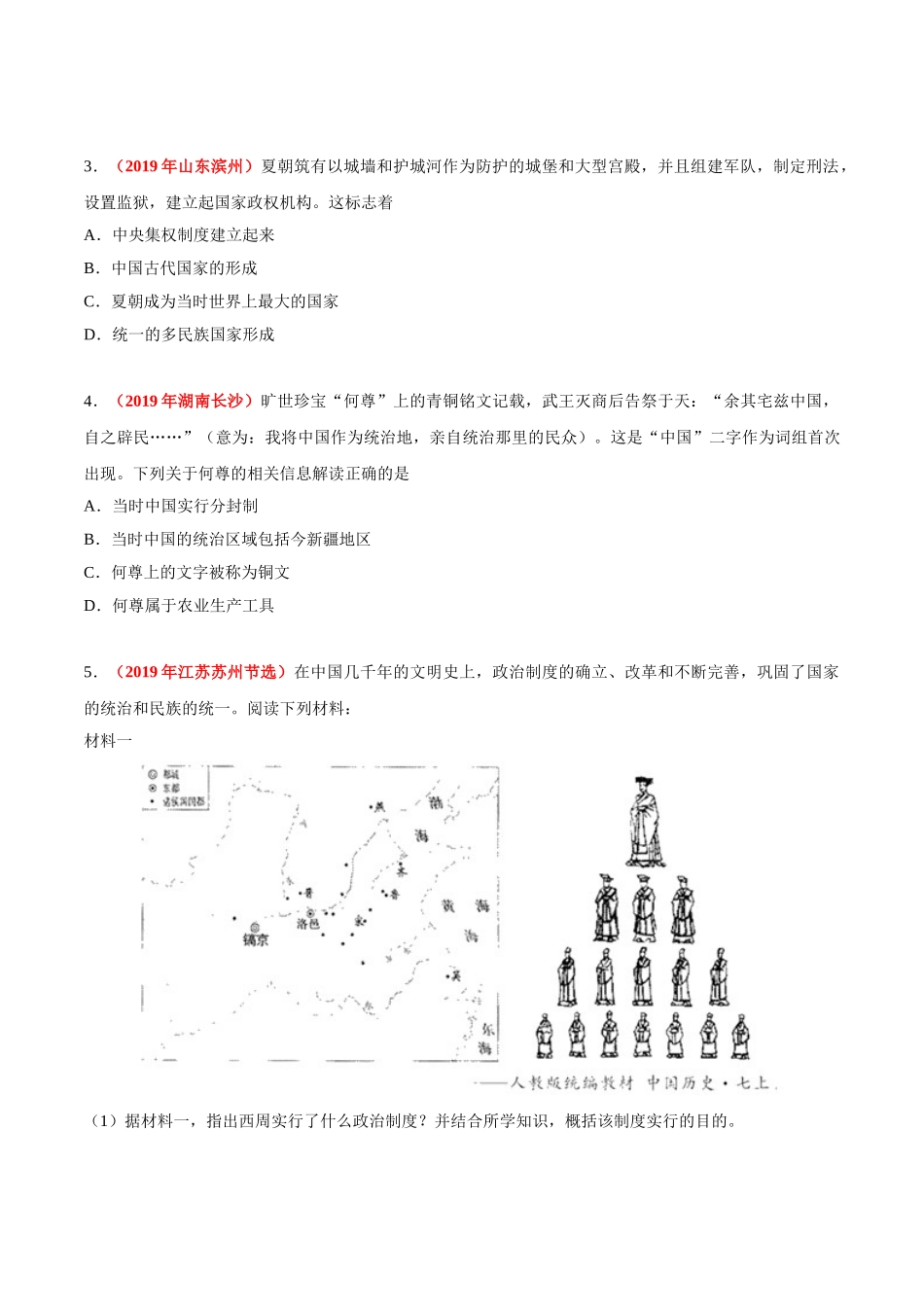 专题01 中国境内早期人类与文明的起源、早期国家与社会变革（第01期）-2019年中考真题历史试题分项汇编（原卷版）.doc_第3页