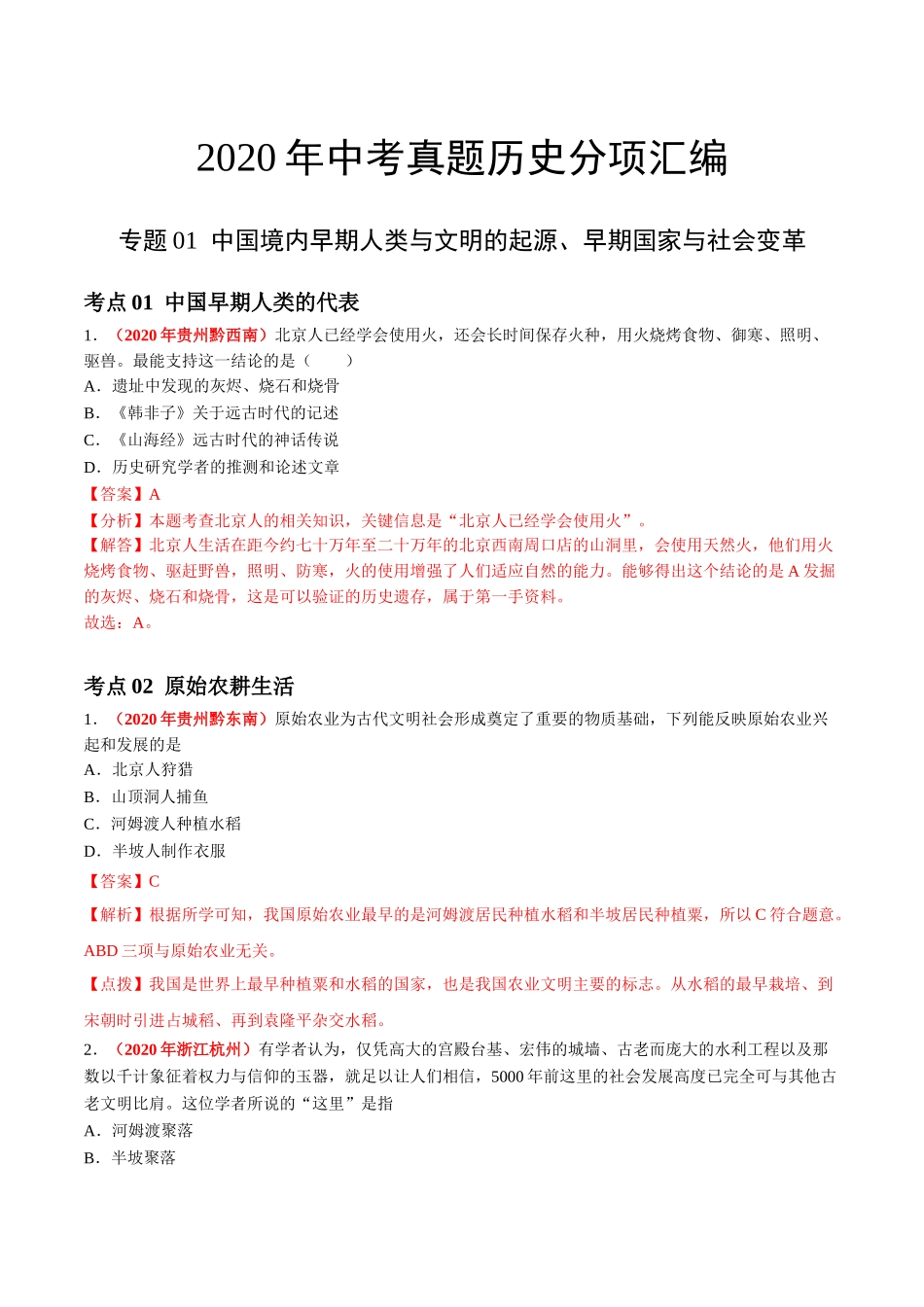 专题01 中国境内早期人类与文明的起源、早期国家与社会变革（第01期）-2020年中考历史真题分项汇编（解析版）.doc_第1页