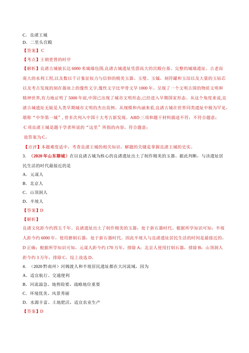 专题01 中国境内早期人类与文明的起源、早期国家与社会变革（第01期）-2020年中考历史真题分项汇编（解析版）.doc_第2页