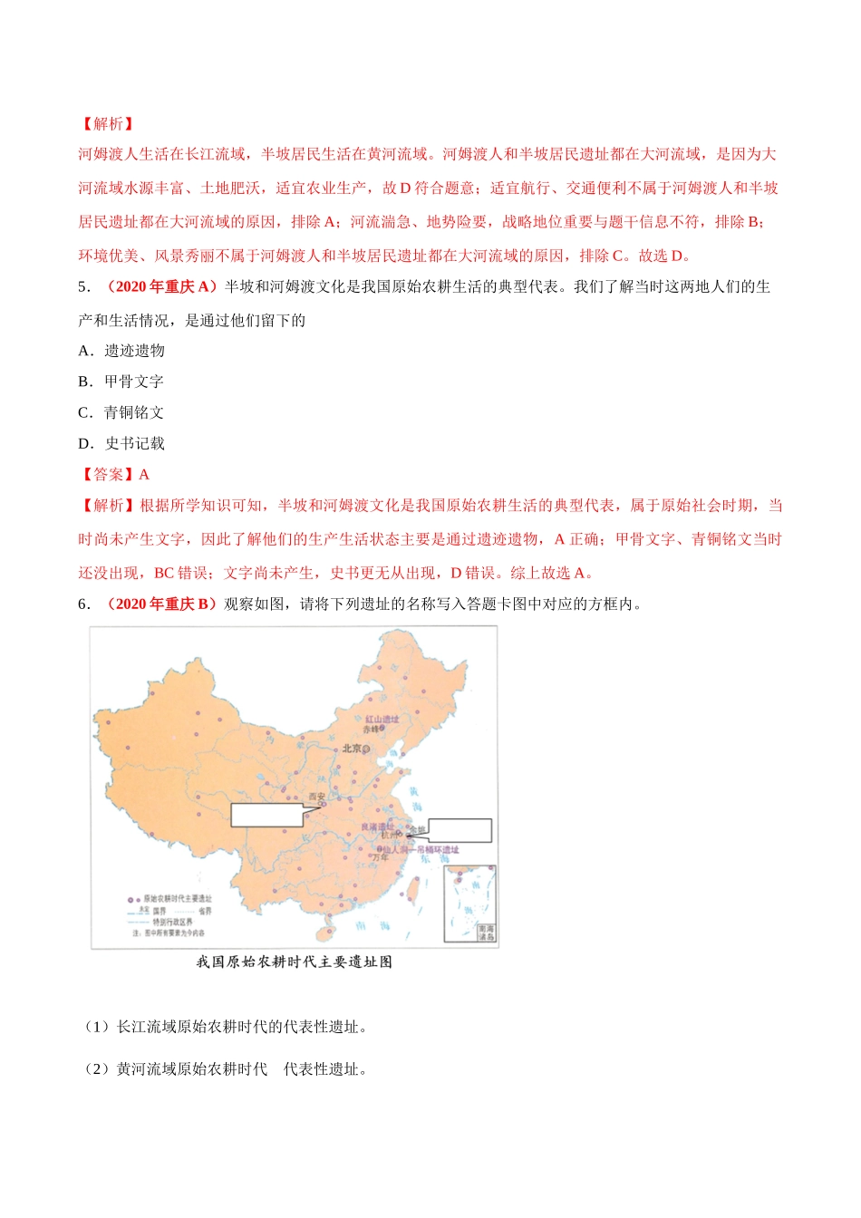 专题01 中国境内早期人类与文明的起源、早期国家与社会变革（第01期）-2020年中考历史真题分项汇编（解析版）.doc_第3页