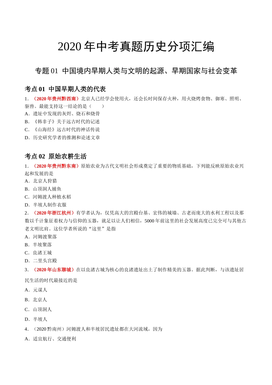 专题01 中国境内早期人类与文明的起源、早期国家与社会变革（第01期）-2020年中考历史真题分项汇编（原卷版）.doc_第1页