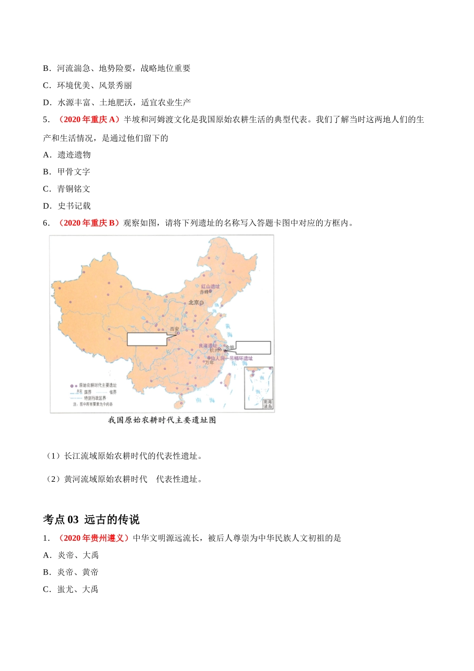 专题01 中国境内早期人类与文明的起源、早期国家与社会变革（第01期）-2020年中考历史真题分项汇编（原卷版）.doc_第2页