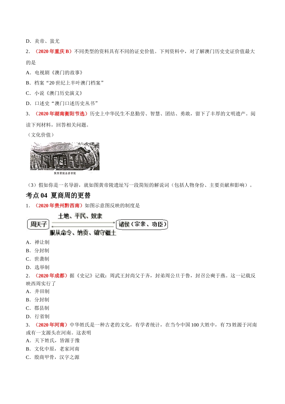 专题01 中国境内早期人类与文明的起源、早期国家与社会变革（第01期）-2020年中考历史真题分项汇编（原卷版）.doc_第3页