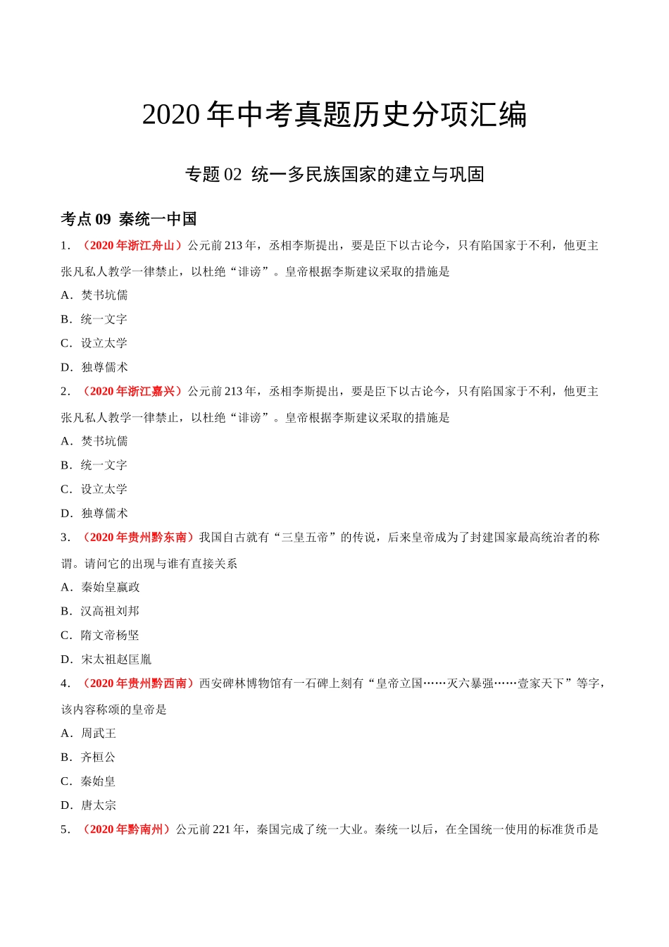 专题02 统一多民族国家的建立与巩固（第01期）-2020年中考历史真题分项汇编（原卷版）.doc_第1页