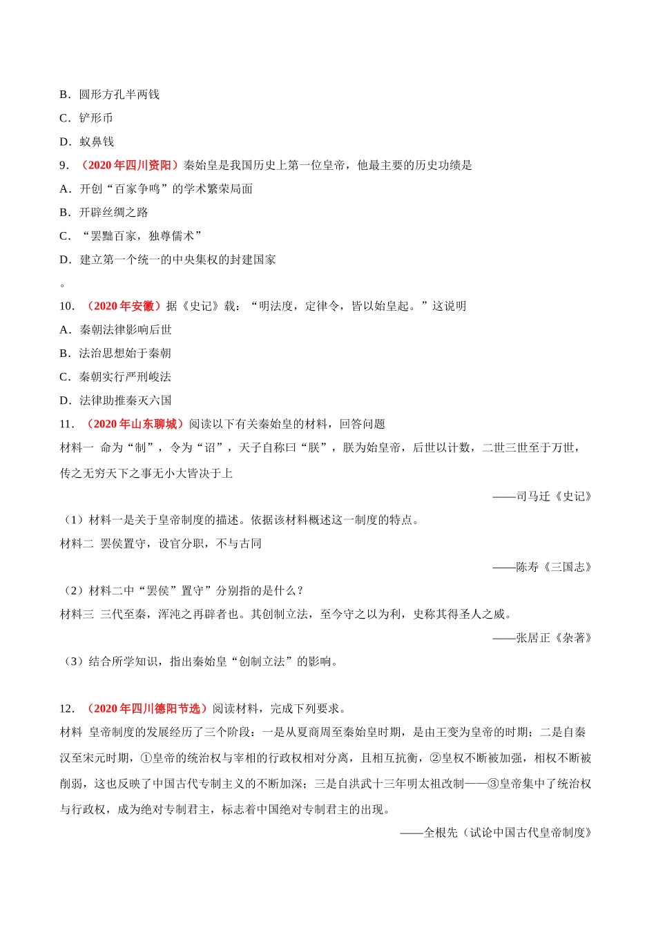 专题02 统一多民族国家的建立与巩固（第01期）-2020年中考历史真题分项汇编（原卷版）.doc_第3页