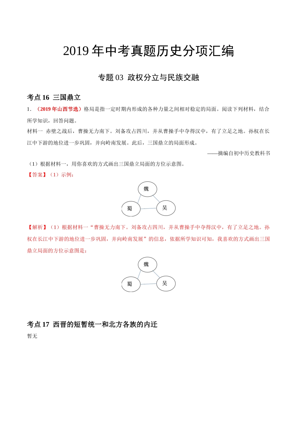 专题03 政权分立与民族交融（第01期）-2019年中考真题历史试题分项汇编（解析版）.doc_第1页