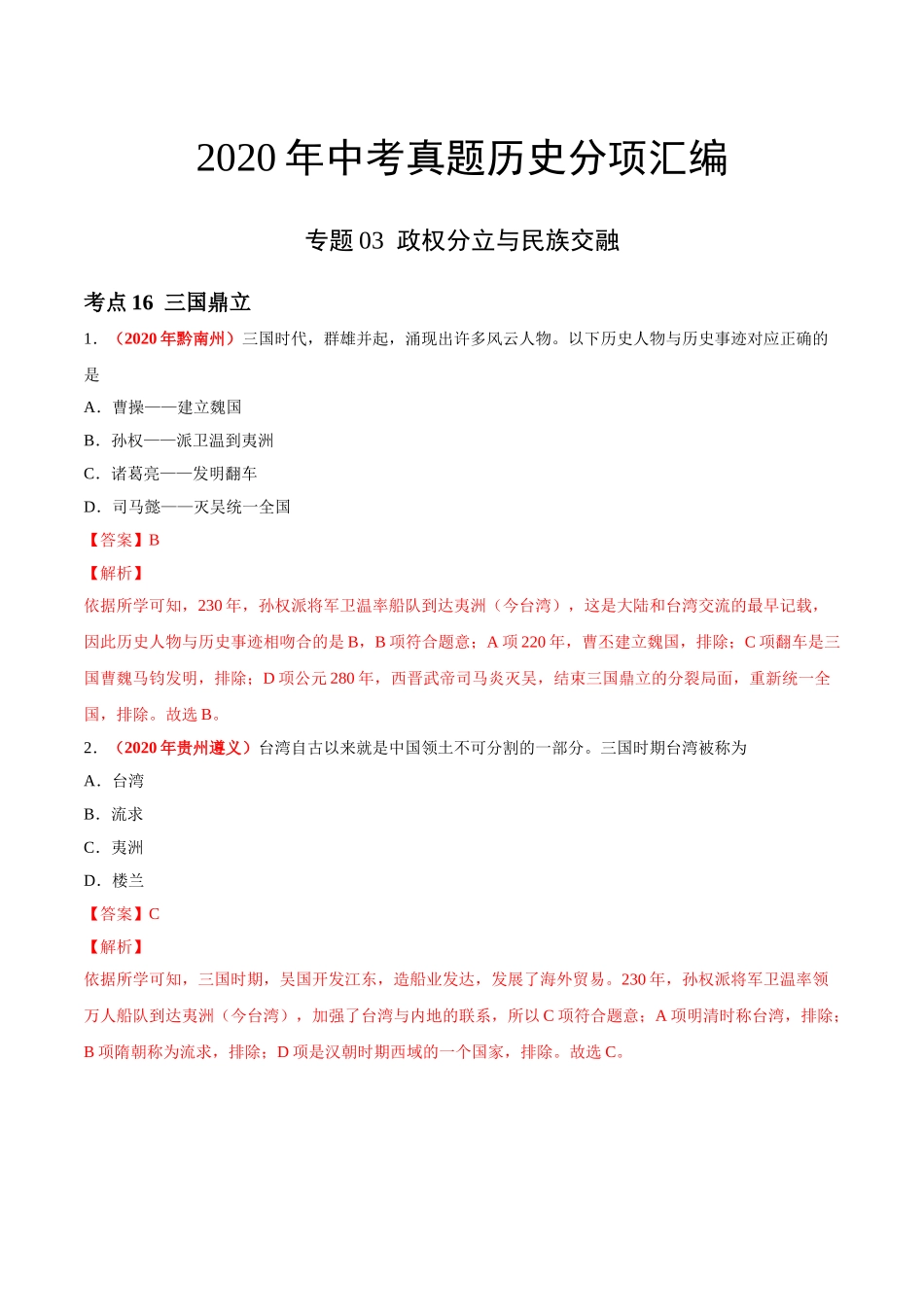 专题03 政权分立与民族交融（第01期）-2020年中考历史真题分项汇编（解析版）.doc_第1页