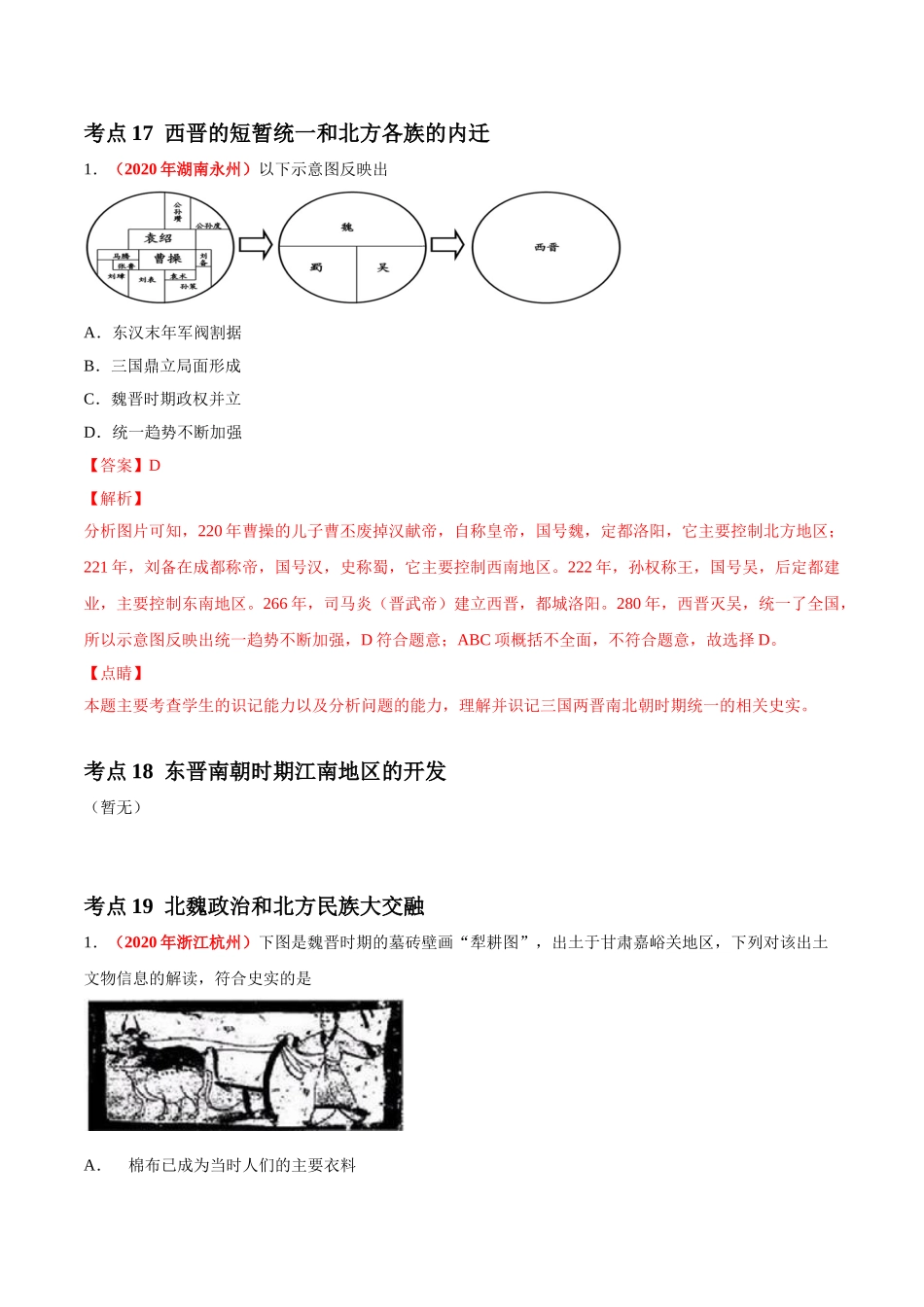 专题03 政权分立与民族交融（第01期）-2020年中考历史真题分项汇编（解析版）.doc_第2页