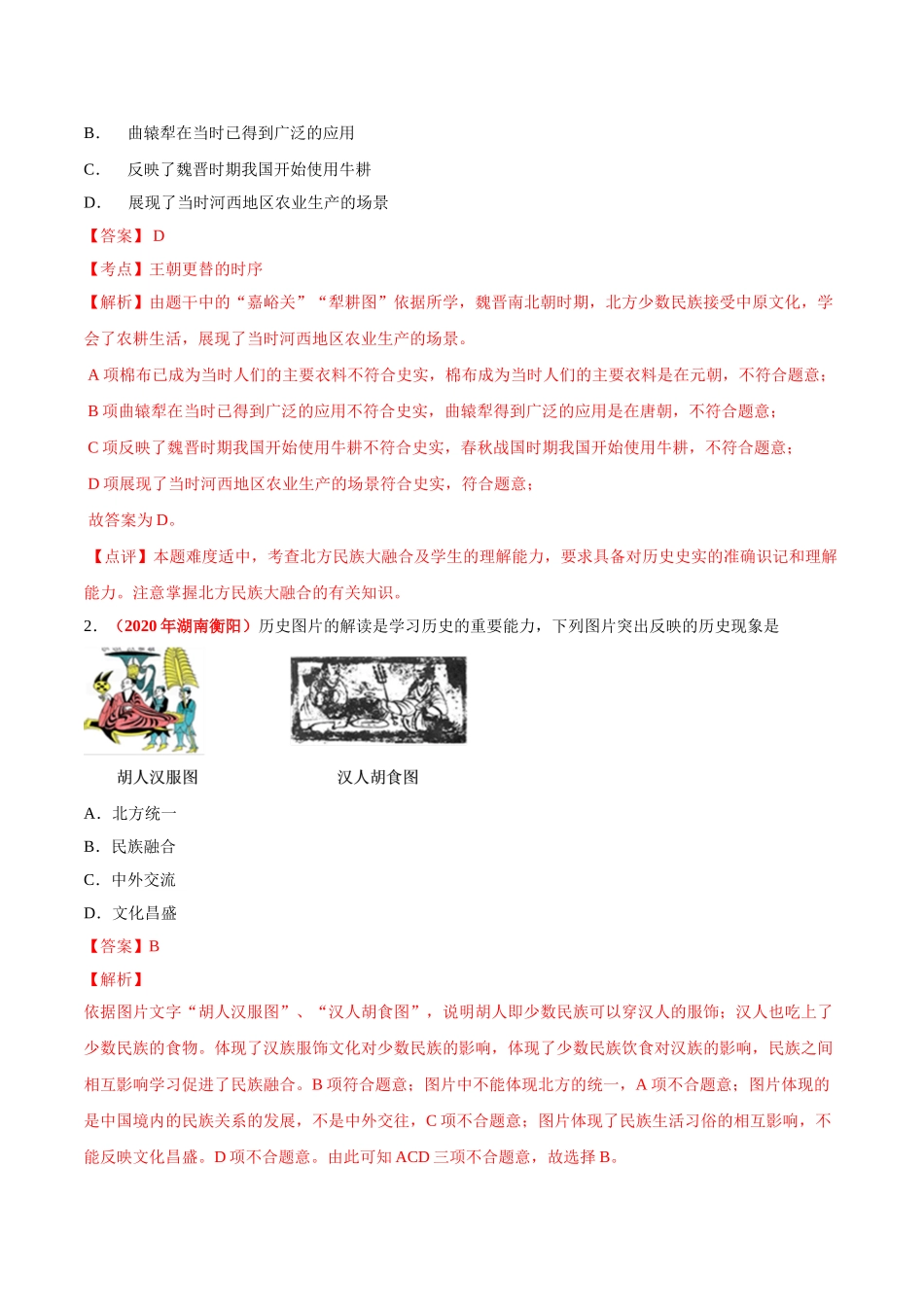 专题03 政权分立与民族交融（第01期）-2020年中考历史真题分项汇编（解析版）.doc_第3页