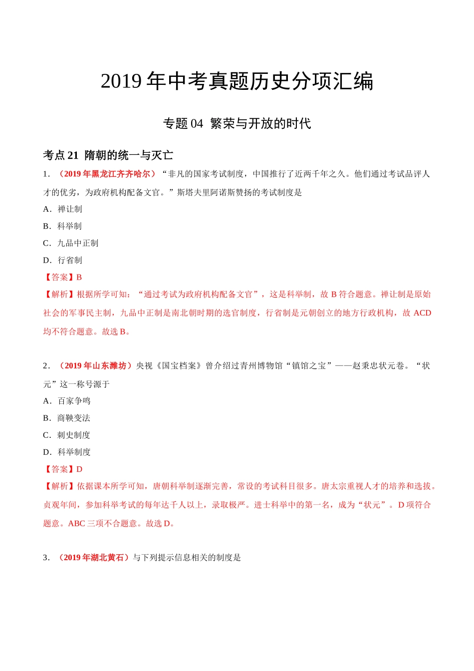 专题04 繁荣与开放的时代（第01期）-2019年中考真题历史试题分项汇编（解析版）.doc_第1页