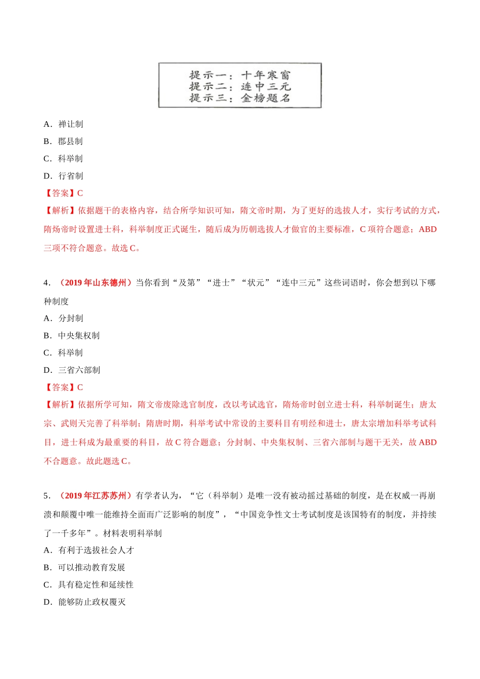 专题04 繁荣与开放的时代（第01期）-2019年中考真题历史试题分项汇编（解析版）.doc_第2页