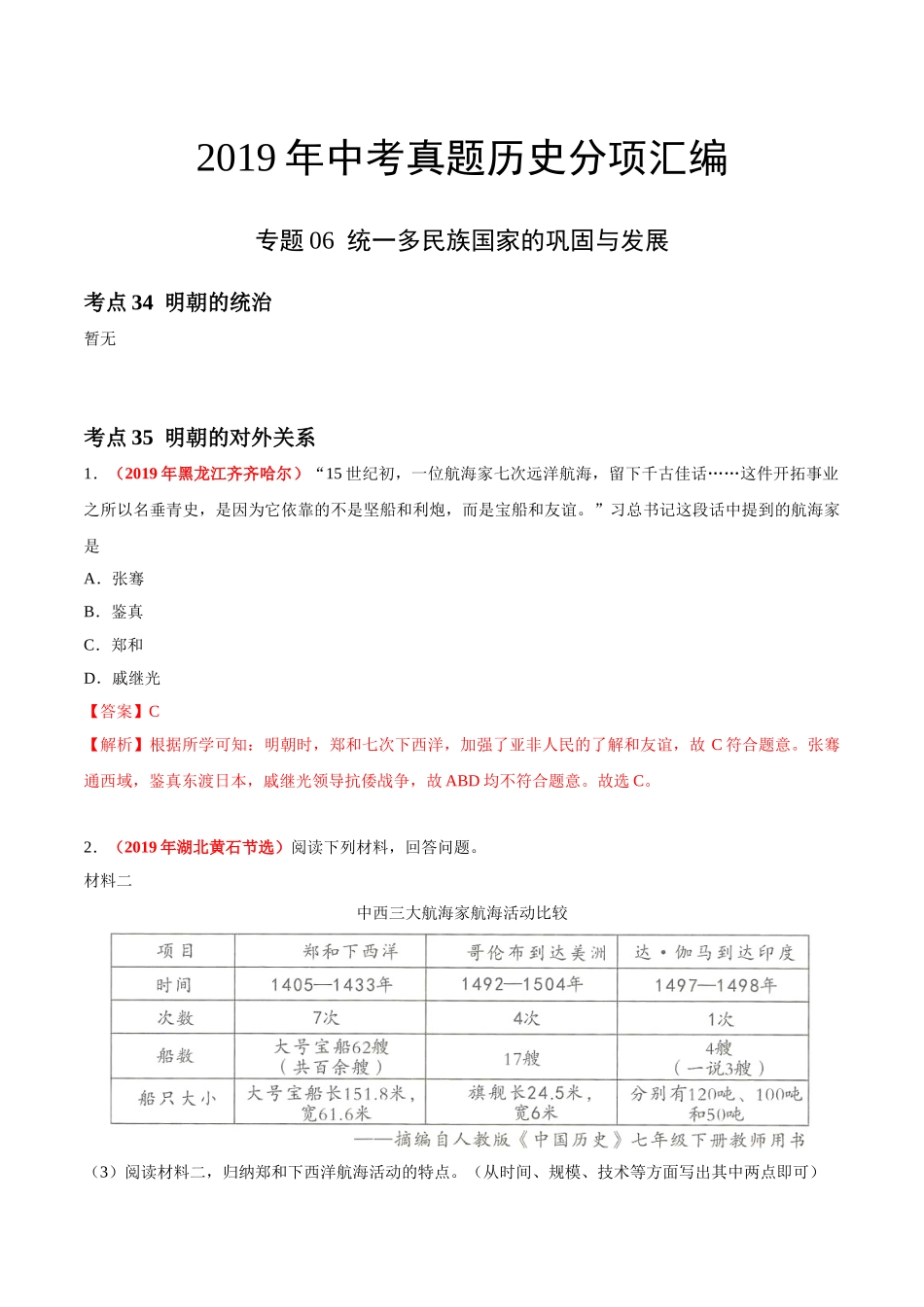 专题06 统一多民族国家的巩固与发展（第01期）-2019年中考真题历史试题分项汇编（解析版）.doc_第1页