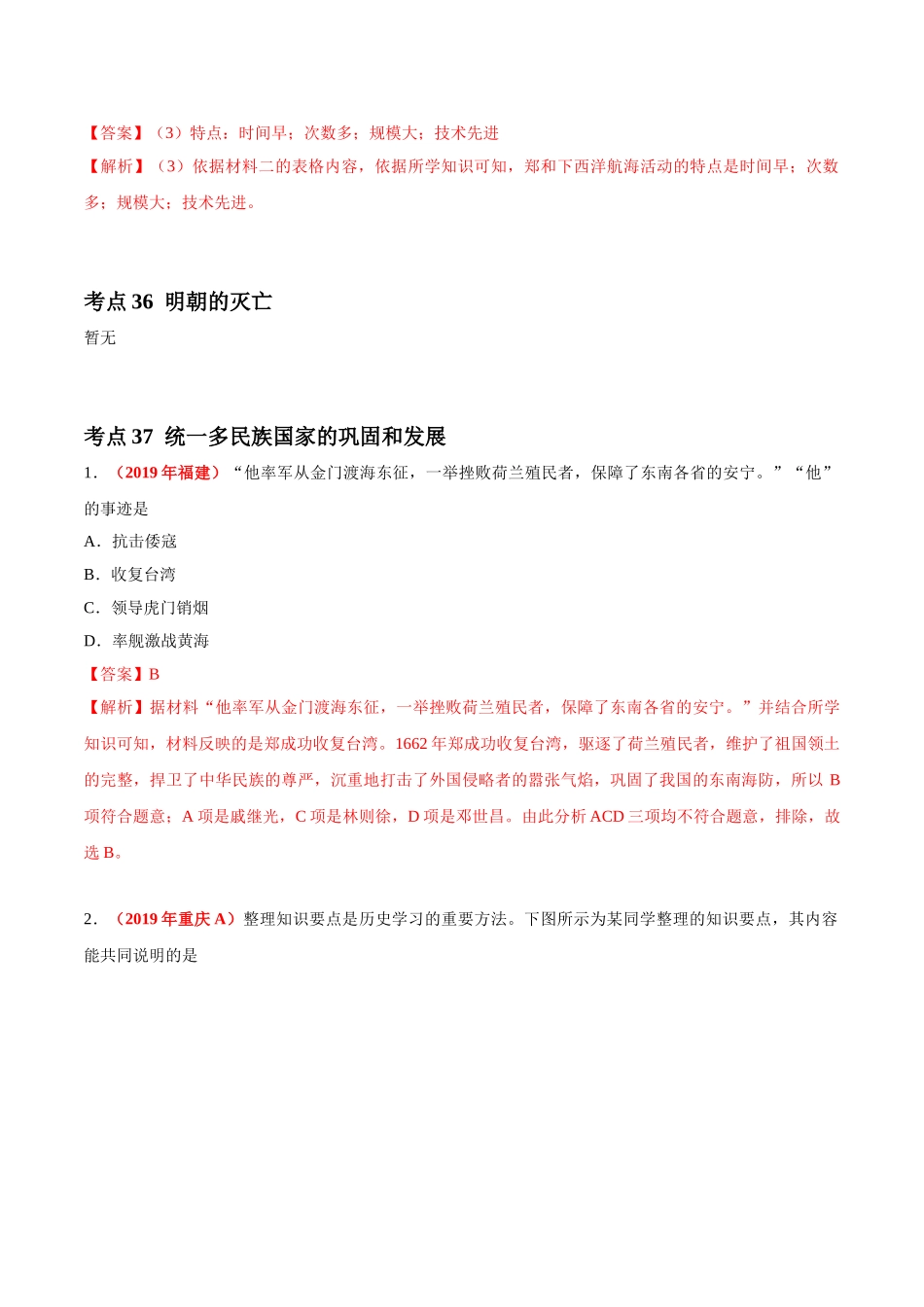 专题06 统一多民族国家的巩固与发展（第01期）-2019年中考真题历史试题分项汇编（解析版）.doc_第2页