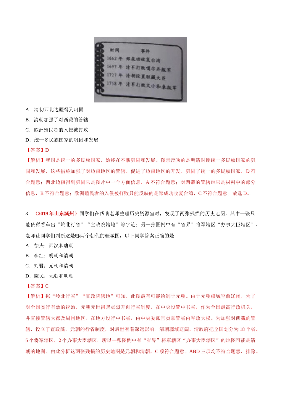 专题06 统一多民族国家的巩固与发展（第01期）-2019年中考真题历史试题分项汇编（解析版）.doc_第3页
