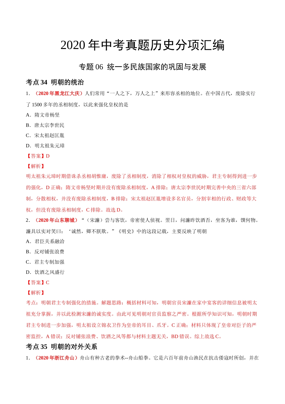 专题06 统一多民族国家的巩固与发展（第01期）-2020年中考历史真题分项汇编（解析版）.doc_第1页