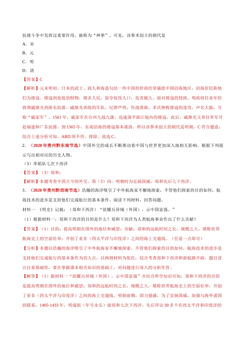 专题06 统一多民族国家的巩固与发展（第01期）-2020年中考历史真题分项汇编（解析版）.doc_第2页