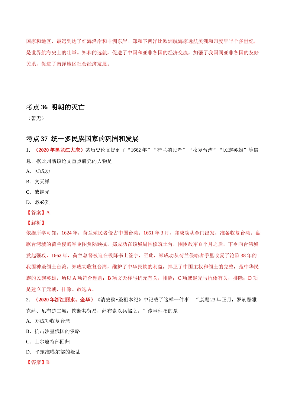 专题06 统一多民族国家的巩固与发展（第01期）-2020年中考历史真题分项汇编（解析版）.doc_第3页