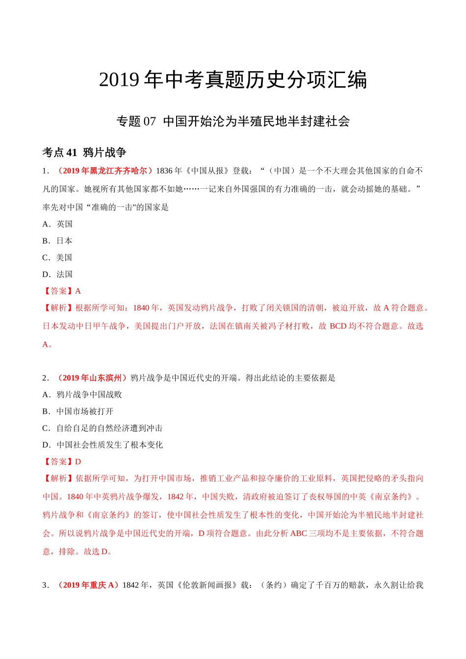 专题07 中国开始沦为半殖民地半封建社会（第01期）-2019年中考真题历史试题分项汇编（解析版）.doc_第1页