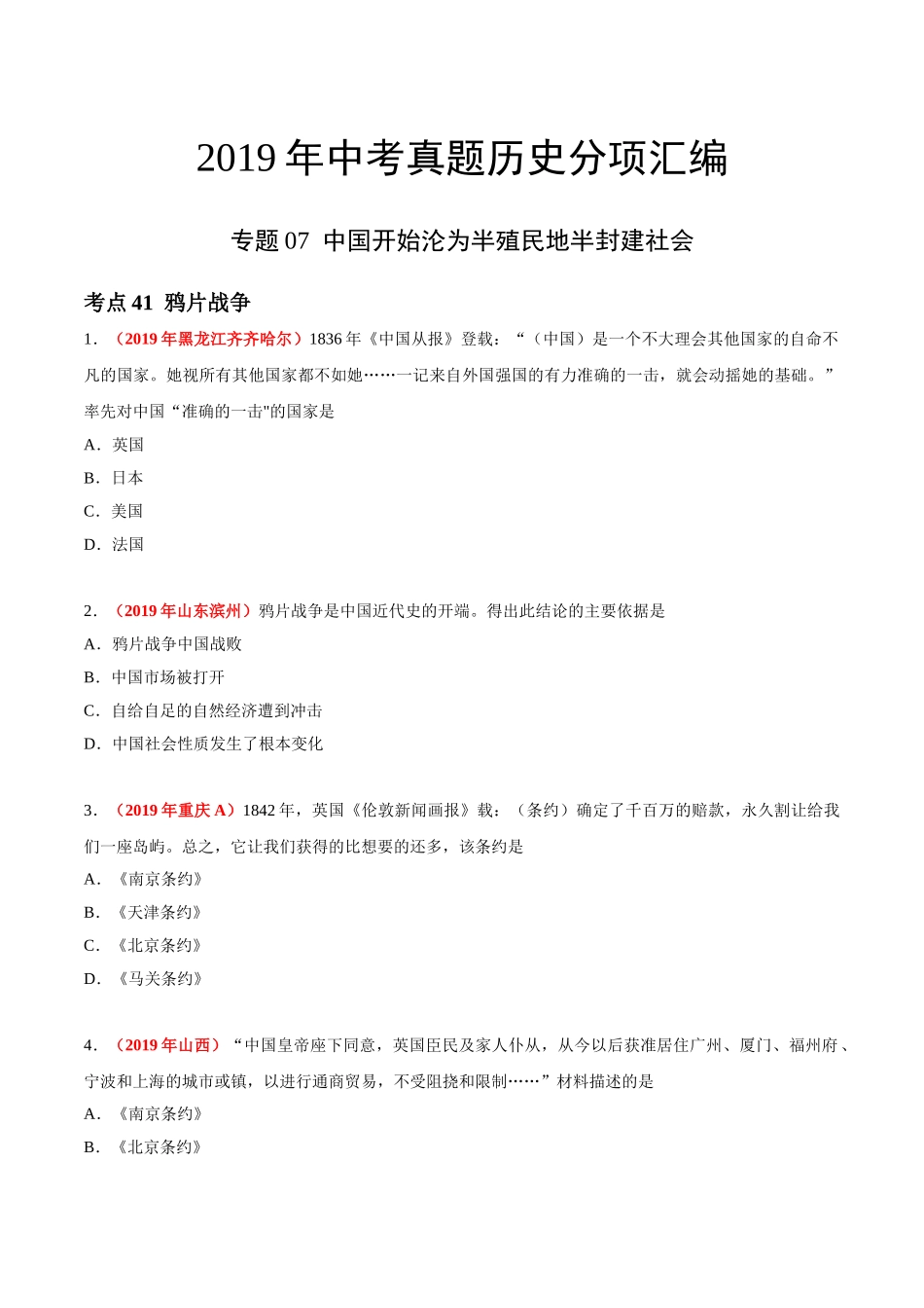 专题07 中国开始沦为半殖民地半封建社会（第01期）-2019年中考真题历史试题分项汇编（原卷版）.doc_第1页