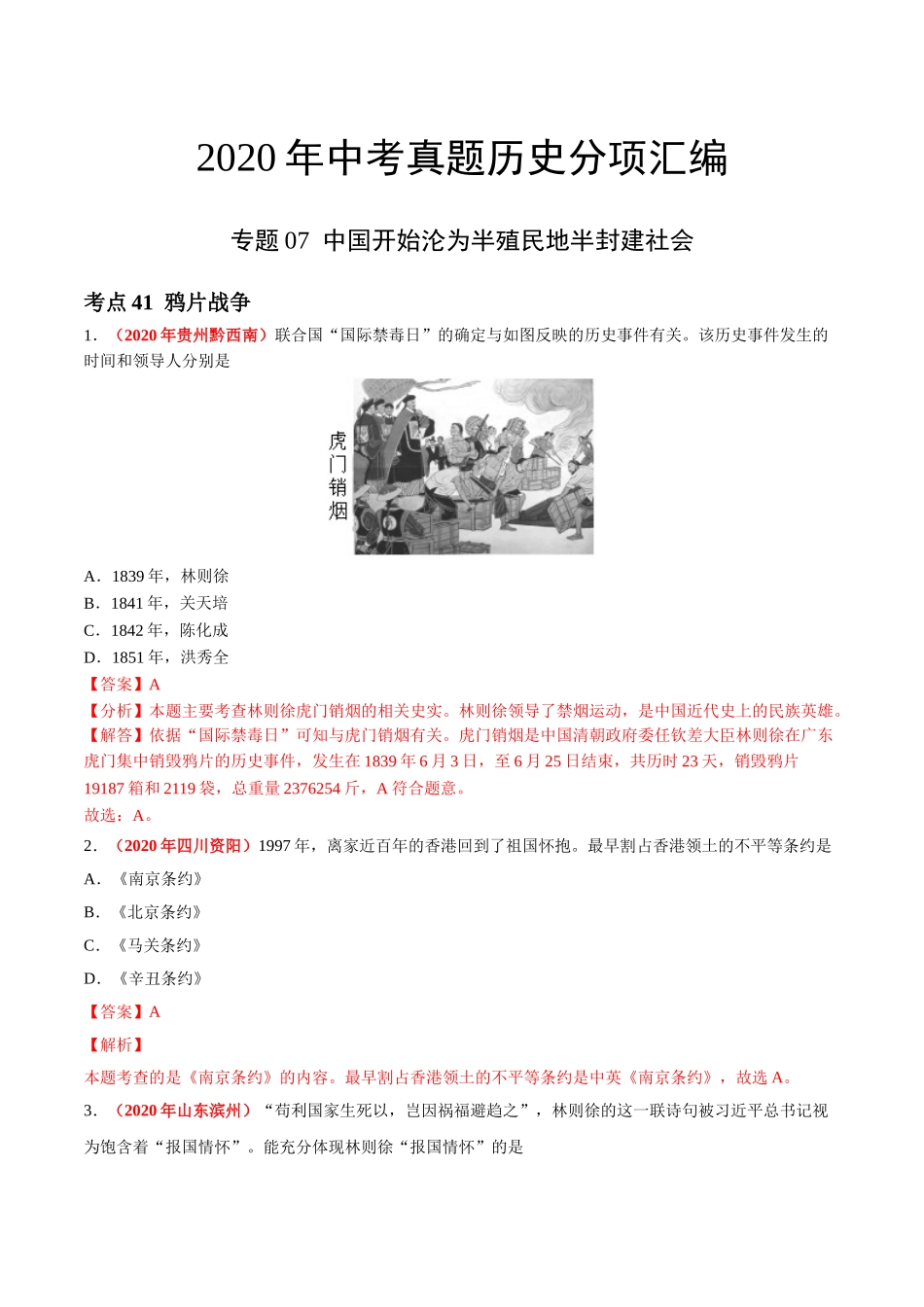 专题07 中国开始沦为半殖民地半封建社会（第01期）-2020年中考历史真题分项汇编（解析版）.doc_第1页