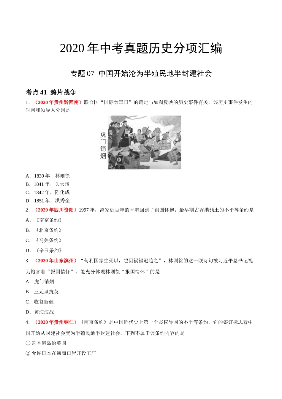 专题07 中国开始沦为半殖民地半封建社会（第01期）-2020年中考历史真题分项汇编（原卷版）.doc_第1页