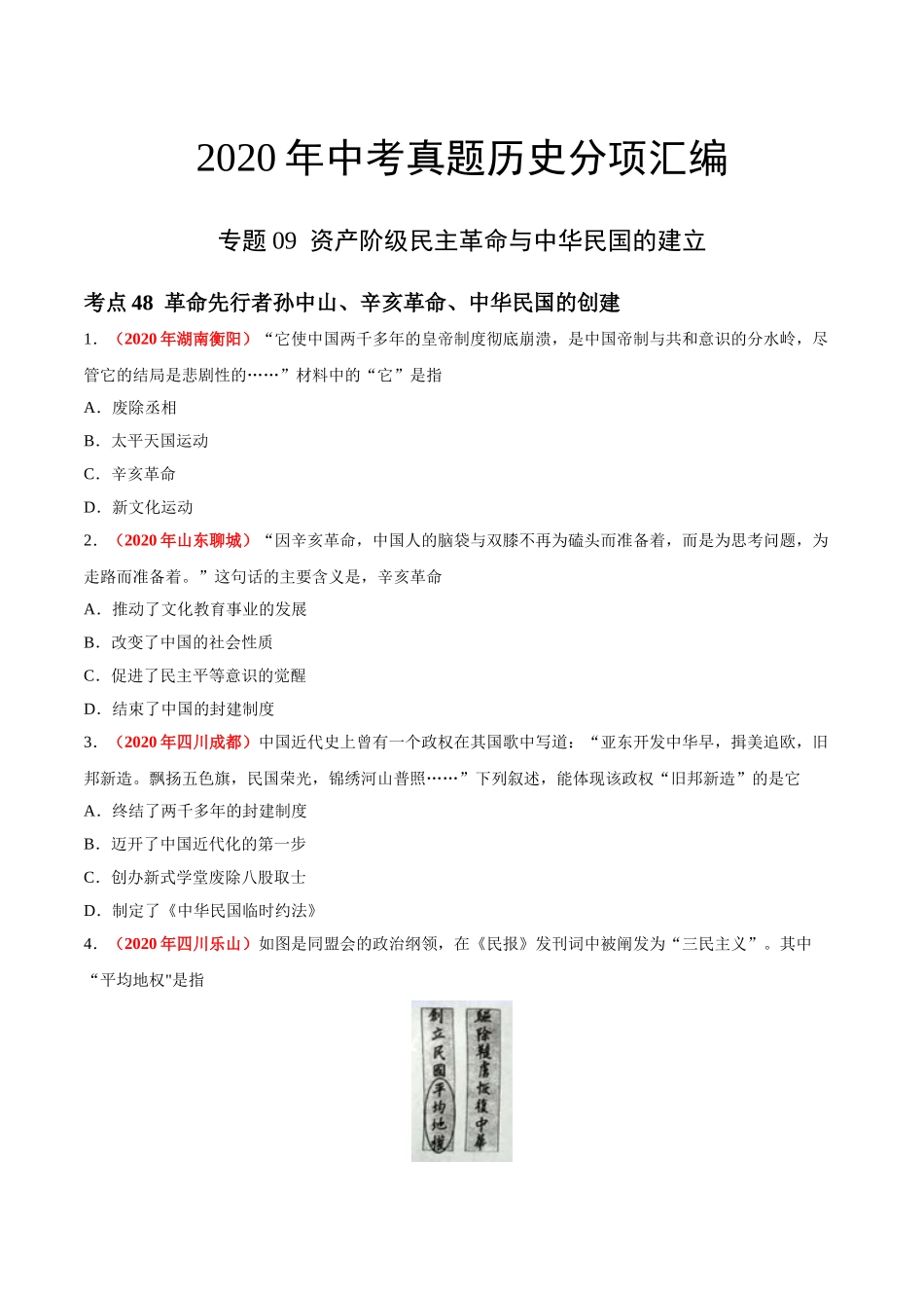 专题09 资产阶级民主革命与中华民国的建立（第01期）-2020年中考历史真题分项汇编（原卷版）.doc_第1页
